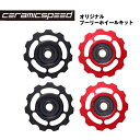 CERAMIC SPEED セラミックスピード プーリーホイールキット オリジナルプーリーホイールキット カンパ10S 10T