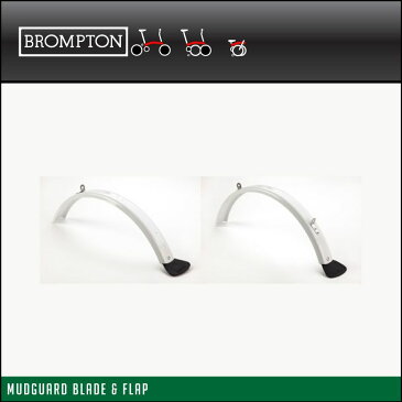 (BROMPTON)ブロンプトン MUDGUARD BLADE マッドガードブレード 前後セット ホワイト