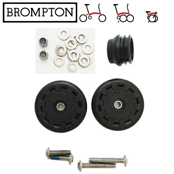 (即納)BROMPTON ブロンプトン　Easy Wheel 6mm イージーホイール6mmペア(QEZW-M6)(5053099003303)