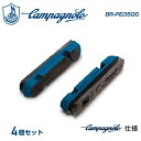 (即納)CAMPAGNOLO カンパニョーロ BR-PEO5001 ブレーキブロック 4ケセット(カンパニョーロタイプ)(シャマル ミレ・レーシングゼロ ナイト 専用)(8050046162172) その1