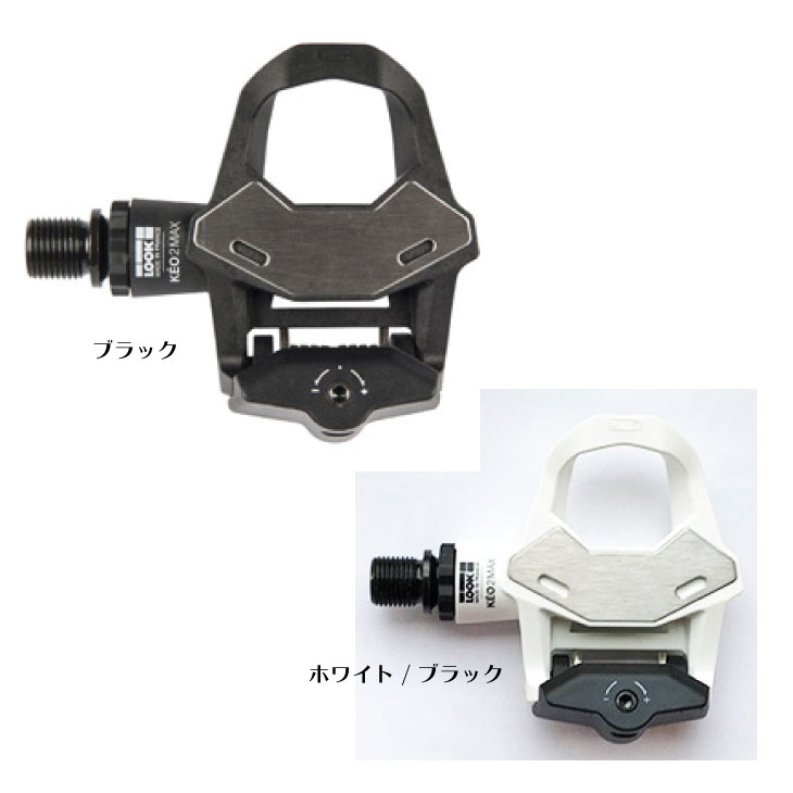 (即納)LOOK ルック KEO 2 MAX ケオ 2 マックス ペダル