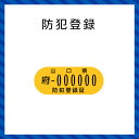 防犯登録(当店購入自転車限定)