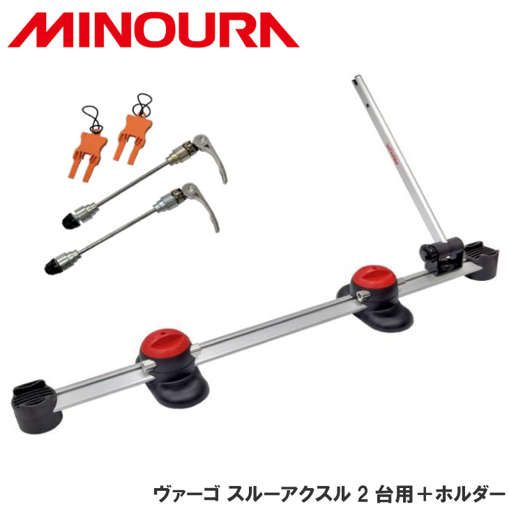 (即納)MINOURA ミノウラ VERGO-TA2-WH ヴァーゴ スルーアクスル 2台用+ホイールホルダー スルーアクス..