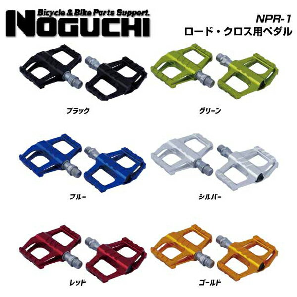 (即納あり)NOGUCHI ノグチ PEDAL ペダル NPR-1 ロード・クロス用ペダル