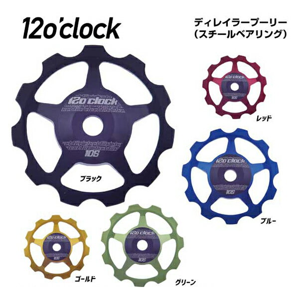 (12oclock)DERAILLEUR PULLYEYS ディレイラープーリー(スチールベアリング) 11S用(30003483)