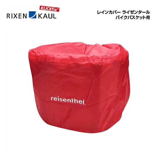 RIXEN KAUL リクセンカウル レインカバ