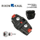 RIXEN KAUL リクセンカウル サドルアダプター(ケーブルロック対応)(AS804)(4030572000159)