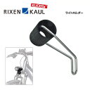 RIXEN KAUL リクセンカウル ライトホルダー (RK-FR801)(4030572103010)アクセサリー その1