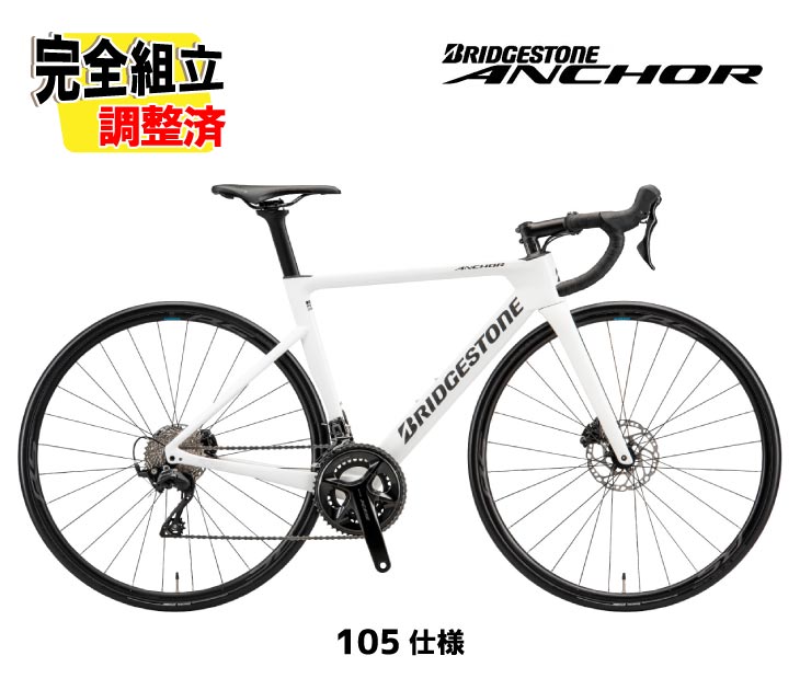 (特典付き!)2026 BRIDGESTONE ANCHOR ブリヂストン アンカー RP8 105 MODEL 105仕様 レーシングホワイト ロードバイク