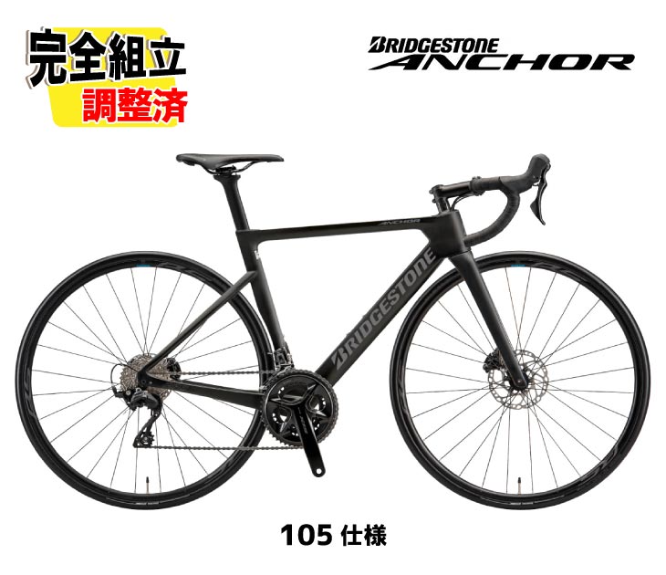 (特典付き!)2026 BRIDGESTONE ANCHOR ブリヂストン アンカー RP8 105 MODEL 105仕様 レーシングブラック ロードバイク