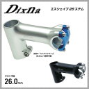 Dixna ディズナ STEM ステム エスシェイプ26ステム Ф26.0mm