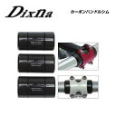 Dixna ディズナ STEM ステム カーボンハンドルシム