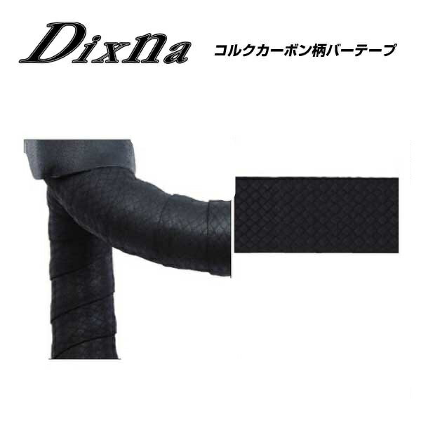 Dixna ディズナ BARTAPE バーテープ コルクカーボン柄バーテープ（4948107223174）