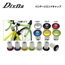 (メール便対応商品)Dixna ディズナ BARENDCAP バーエンドキャップ バンテージエンドキャップ