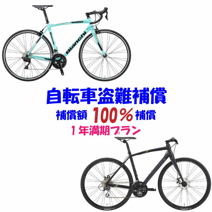 (自転車盗難補償 NEW) 補償額1万円～200万円 (1年満期プラン) (自転車と同時購入のみ申込可能) ※補償料..