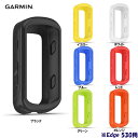 (ネコポス便対応商品)GARMIN ガーミン シリコンケース Edge 530用 サイクルコンピューター オプション (正規品)