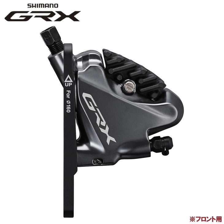 SHIMANO シマノ GRX BR-RX810-F 油圧ディスクブレーキ フロント用 フラットマウント ハイドローリック (4550170448691)