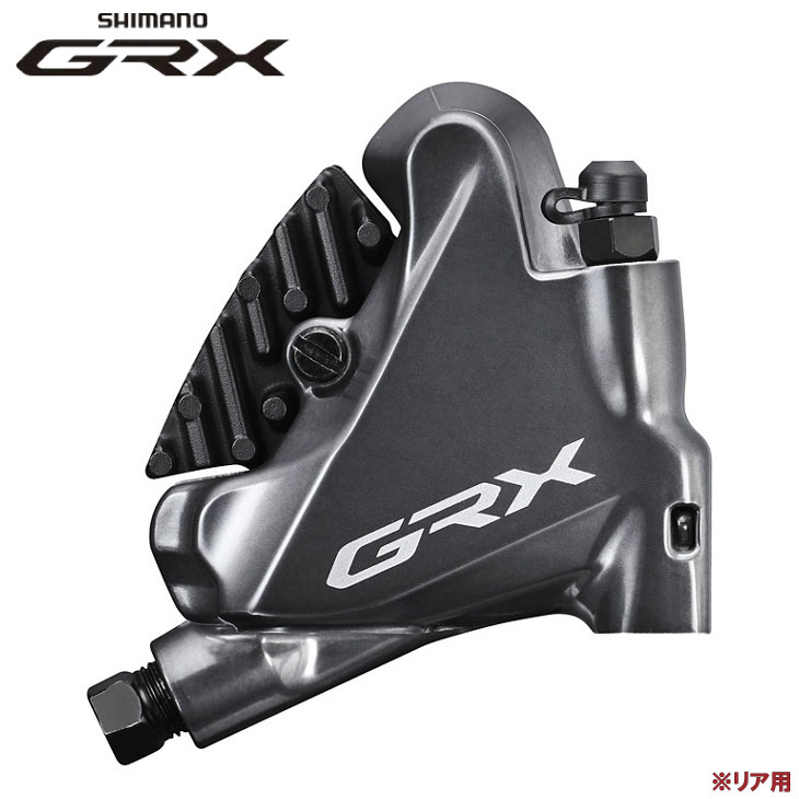 (即納)SHIMANO シマノ GRX BR-RX810-R 油圧ディスクブレーキ リア用 フラットマウント ハイドローリック (4550170448738)