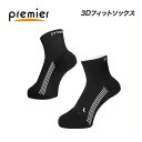 (メール便対応商品)Premier プレミア 3Dフィットソックス