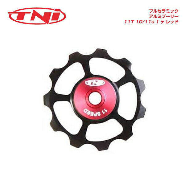 Tire Tube Set - TNIティーエヌアイ Pulley プーリー フルセラミックアルミプーリー 11T 10/11s 1ヶ レッド