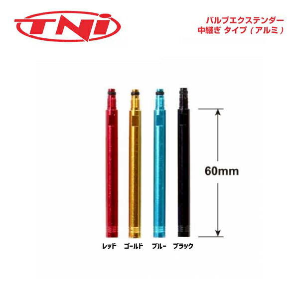 (TNI)ティーエヌアイ バルブエクステンダー 中継ぎ60mm(30003064)