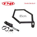 TNI ティーエヌアイ LOCK ロック フレキシブル ロック 85cm