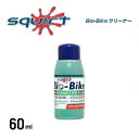 (squirt)スクイート Bio-Bike クリーナー 濃縮液(原液) 60ml ケミカル用品 洗浄液 (10900021)(6009685090096)