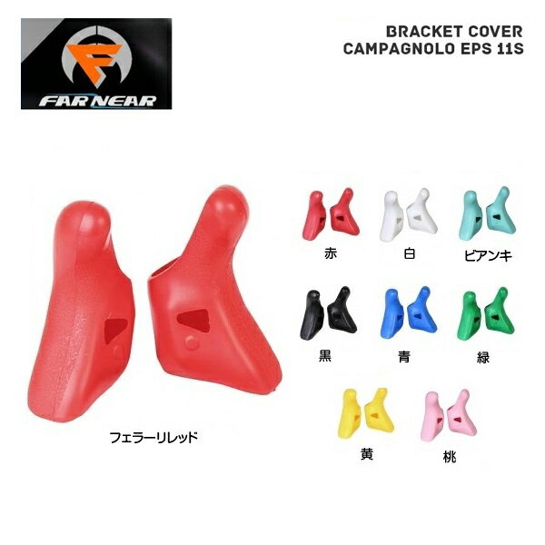 楽天市場】ブラケットカバー カンパニョーロの通販 楽天市場】ブラケットカバー カンパニョーロの通販