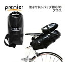 Premier プレミア 防水サドルバッグ BIG10 プラス(2L)