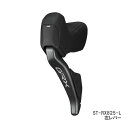SHIMANO シマノ GRX Di2 ST-RX825-L 左レバーのみ デュアルコントロールレバー 油圧ディスクブレーキ用 フロント2S Di2仕様(IST...