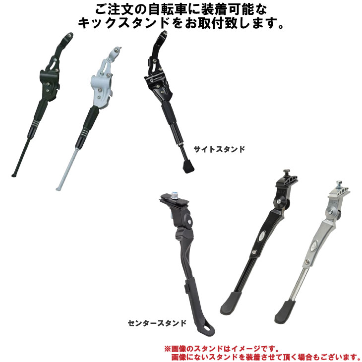 【自転車と同時注文に限る】アルミ製キックスタンド ★ご注文の自転車に最適なキックスタンドをお取付致..