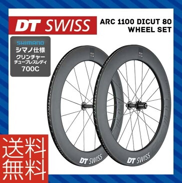 (送料無料)DT SWISS DT スイス ホイール ARC 1100 Dicut 80 ホイールセット シマノ(10S 11S対応) (4935012344674)