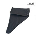 TIOGA タイオガ コクーン用 サドルケース(YBA01800)(4935012035947)