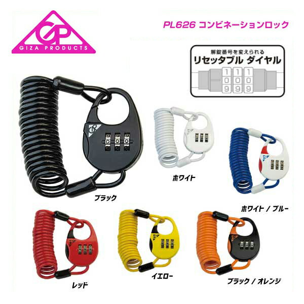 (即納あり)GIZA ギザ ロック PL626 Combination Lock コンビネーションロック Ф3×1200mm