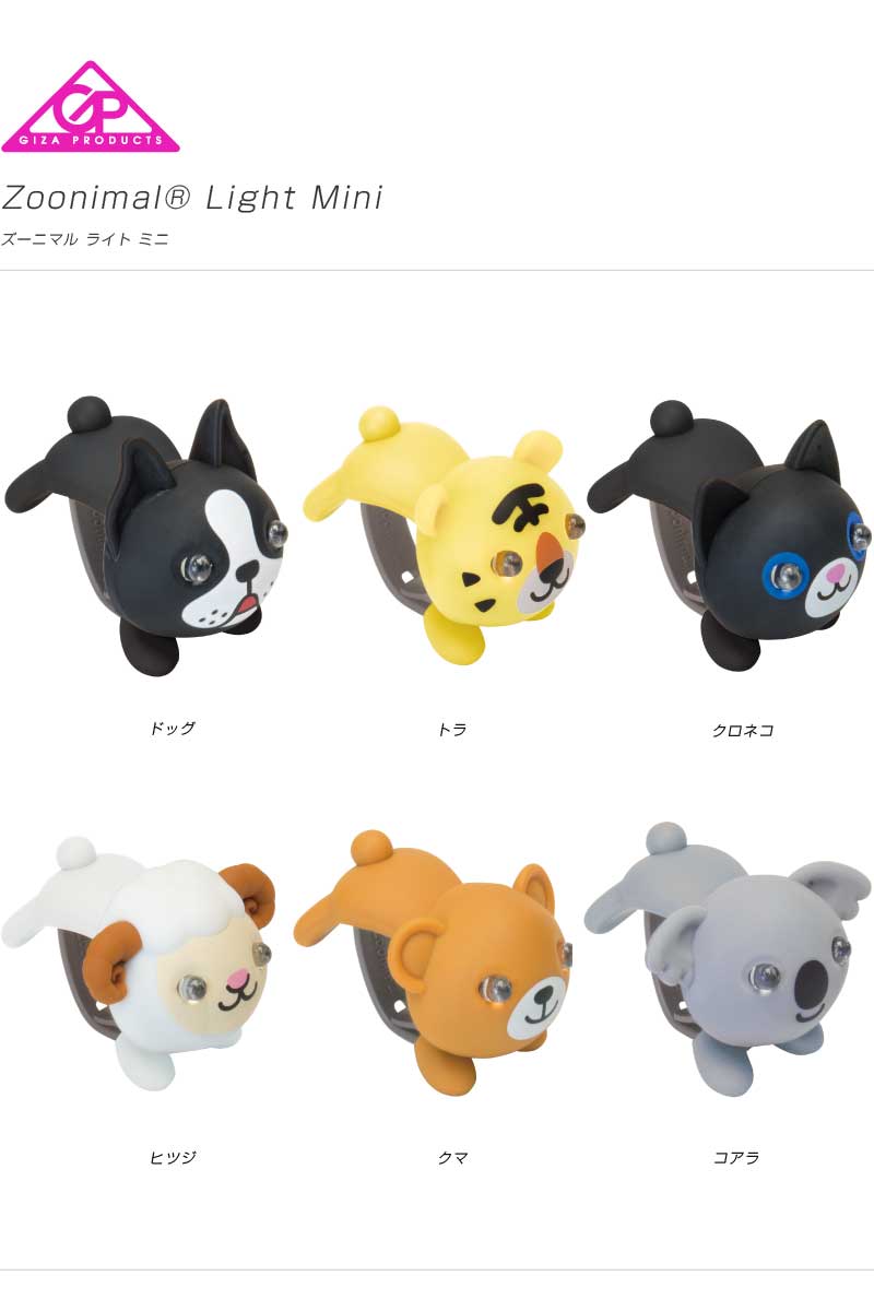 GIZA ギザ LIGHT ヘッドライト Zoonimal Light Mini ズーニマルライトミニ(LPF1690)通販格安セール情報 楽天 通販