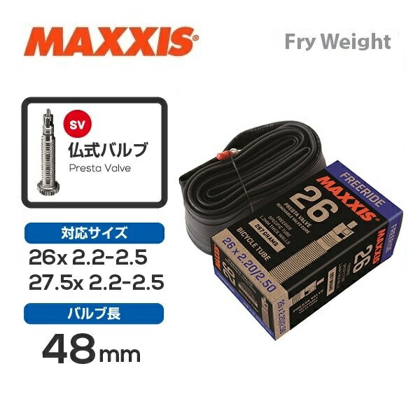 MAXXIS マキシス チューブ Freeride フリーライド 仏式48mm