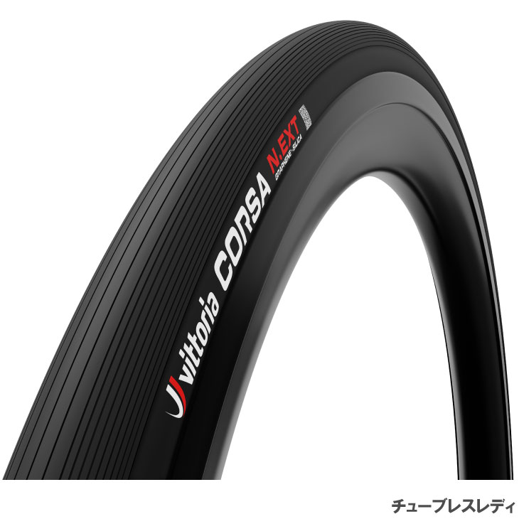 (即納あり)Vittoria ビットリア CORSA N.EXT コルサ ネクスト 24c オールブラック TLR チューブレスレディ タイヤ(1本)