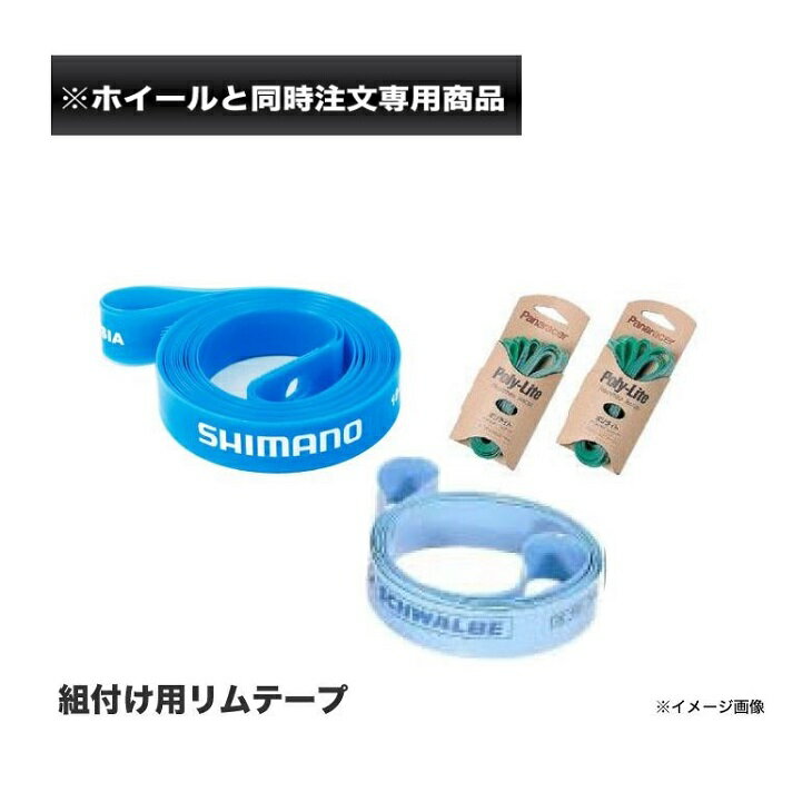 (ホイール組付オプション品) RIM TAPE リムテープ 1本用