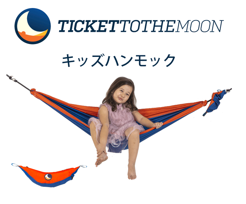 キッズハンモック【チケットトゥザムーン】Ticket To The Moon 150x100cm 1人用ハンモック 子供用ハンモック 軽量 収納バッグ付き