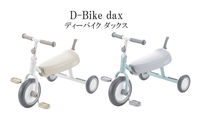 三輪車 ”ディーバイク　ダックス（D-bike dax）【アイデス】【包装不可】 D-Bike　ディーバイク　三輪車