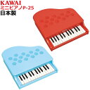 日本製 カワイ ミニピアノ P-25 【送料無料(北海道・沖縄を除く)】 河合楽器 KAWAI 楽器 おもちゃ(3)