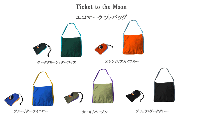 ＜ネコポス→220円＞チケットトゥザムーン エコマーケットバッグ【Ticket to the Moon】【クレジット決済 振込のみ】【代引き不可】お出かけ コンパクト 軽量 超軽量 肩かけ 手提げ バッグ