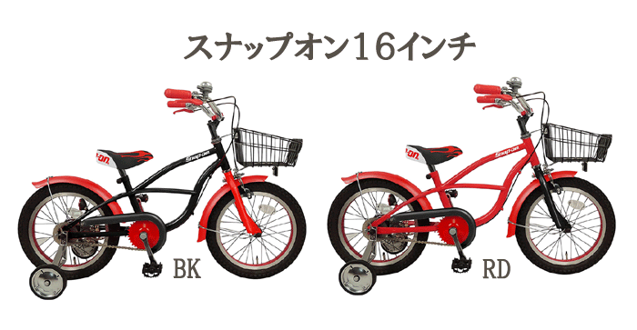 スナップオン16インチ<完成品>☆今なら自転車カバープレゼント! 【エムアンドエム】子供用 幼児用自転車