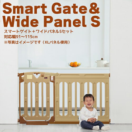 【取付け幅91～115cm対応】　スマートゲイトII　＋　ワイドパネルSサイズセット【送料無料（北海道・沖縄県除く！）】日本育児　ベビーゲートペットにも最適！柵【楽ギフ_のし宛書】 2