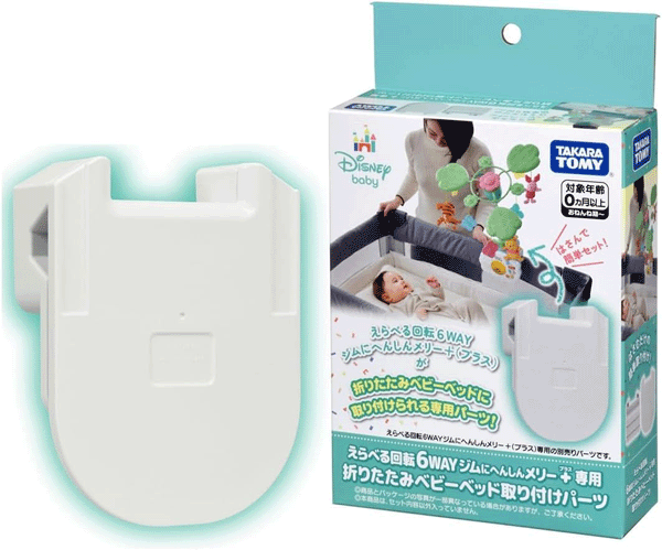 ★「えらべる回転 6WAYジムにへんしんメリー プラス くまのプーさん」専用の、折りたたみベビーベッドへ取り付けるための別売りパーツです。 折りたたみベビーベッドの枠をこのパーツで挟み、その上からメリー本体を設置することで、折りたたみベビー...