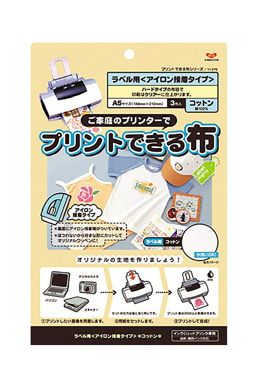 ＜ネコポス→送料無料！＞カワグチ　プリントできる布　ラベル用（アイロン接着タイプ）コットン　A5サイズ【クレジット決済・振込のみ】【代引き決済不可】【包装・熨斗不可】