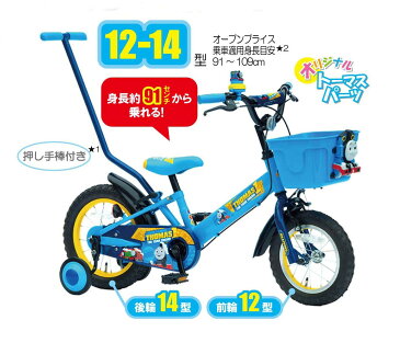 きかんしゃ トーマス 12/14型 子供用自転車＜完成品＞★今なら、自転車カバープレゼント♪【上尾工業】　子供用自転車