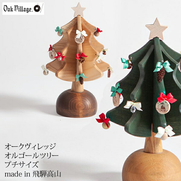 2021年モデル　オークヴィレッジ　オルゴールツリー・プチ　ウィ・ウィッシュ・ユー・ア・メリー・クリスマス日本製　クリスマスツリー　おしゃれ　卓上　木製