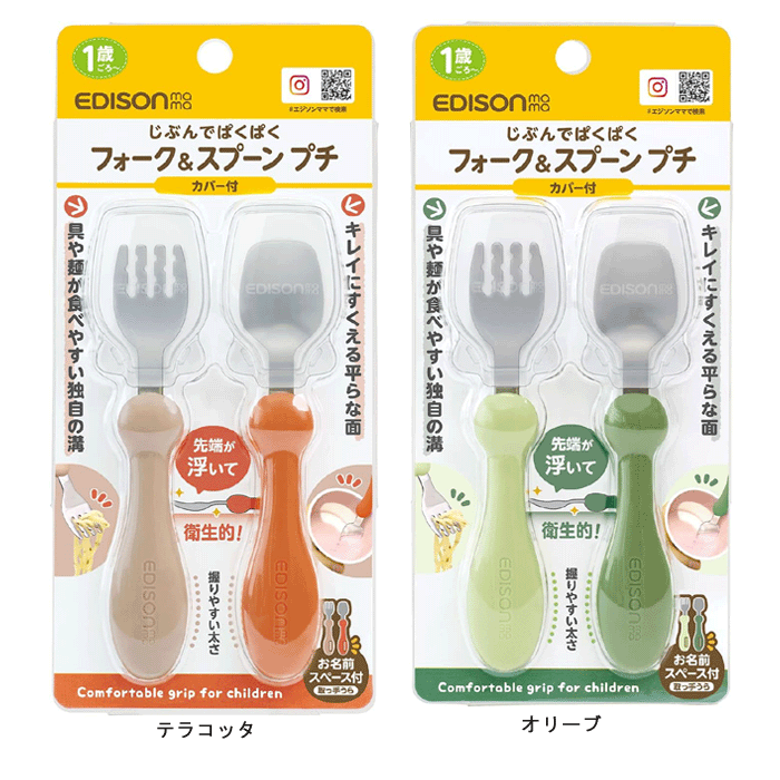 ★ネコポス→¥220!クレジット決済・お振込決済のみ★エジソンのフォーク&スプーン プチカバー付【キッズエンターテイメント】ベビー用 食器 テーブルウェア カト...