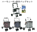 島製作所 ハーモニーAL + 保冷バッグセット【島製作所】【安心の国内検品済み】軽量 アルミ製 シルバーカー ショッピングカー ショッピングカート 座れる ギフ...
